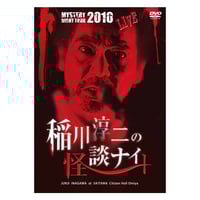 生き人形 稲川淳二《最・恐・傑・作》 | MYSTERY NIGHT TO
