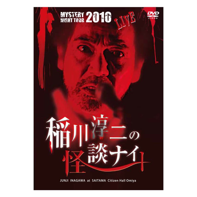 (未使用･未開封品)　MYSTERY NIGHT TOUR 2010 稲川淳二の怪談ナイト ライブ盤 [DVD] 0pbj0lf 71ux2PWClqL._UF350,350_QL50_.jpg