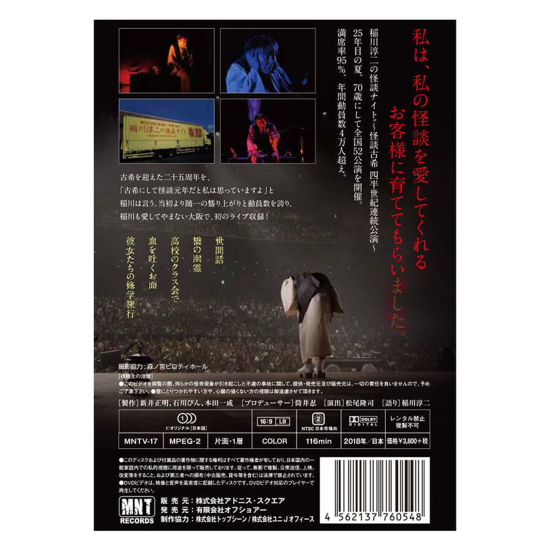 稲川淳二の怪談ナイト LIVE 2017 〜四半世紀連続公演