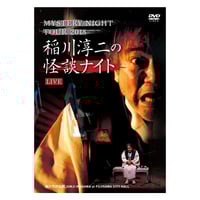 生き人形 稲川淳二《最・恐・傑・作》 | MYSTERY NIGHT TO