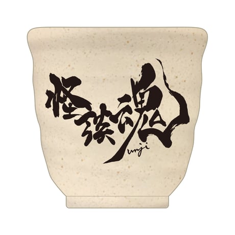 湯のみ＜怪談魂＞