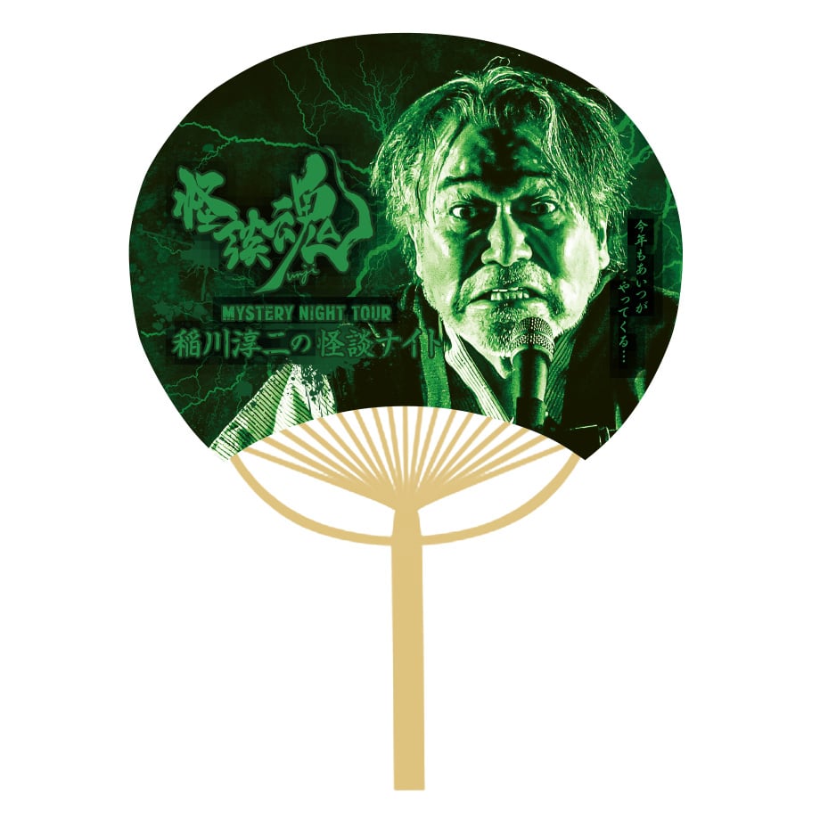 うちわ | MYSTERY NIGHT TOUR ONLINE SHOP