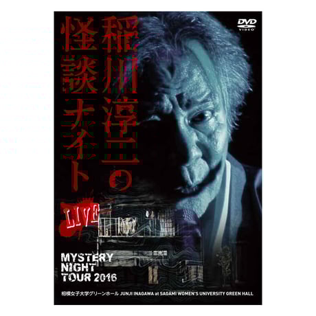 MYSTERY NIGHT TOUR 2010 稲川淳二の怪談ナイト ライブ盤 [DVD] 2zzhgl6 Amazon.co.jp: MYSTERY NIGHT TOUR 2010 稲川淳二の怪談ナイト