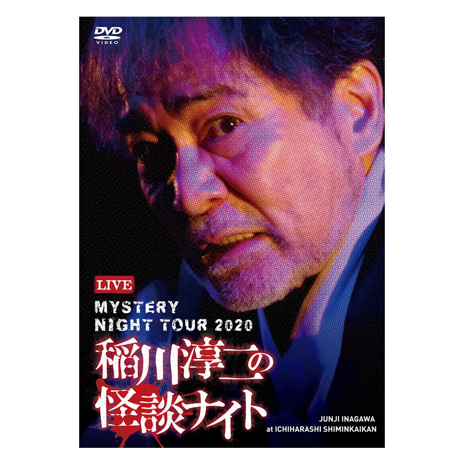 稲川淳二の怪談ナイト LIVE 2020 | MYSTERY NIGHT TOUR ONLIN 稲川淳二の怪談ナイト LIVE 2020 | MYSTERY NIGHT TOUR ONLIN