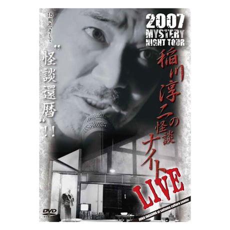稲川淳二の怪談ナイト LIVE 2007