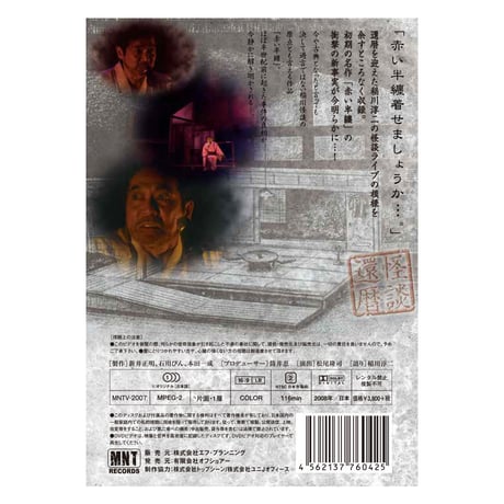 稲川淳二の怪談ナイト LIVE 2007