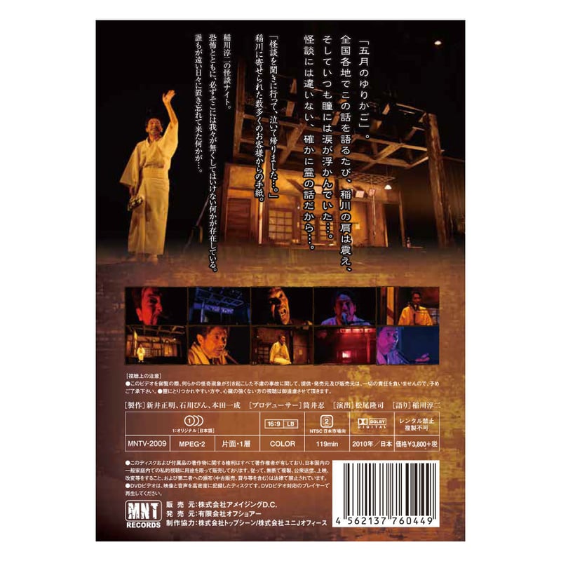 新品】稲川淳二/MYSTERY NIGHT TOUR 2009 [DVD] 【公式通販】