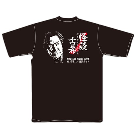 稲川淳二　Tシャツ ブラック 未使用 2025年最新】稲川淳二 tシャツの人気アイテム - メルカリ