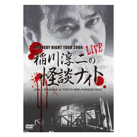 稲川淳二の怪談ナイト LIVE 2008