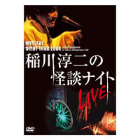 稲川淳二の怪談ナイト LIVE 2004