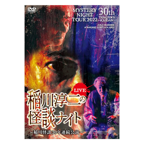 稲川淳二の怪談ナイト LIVE 2022 〜稲川怪談30年連続公演〜