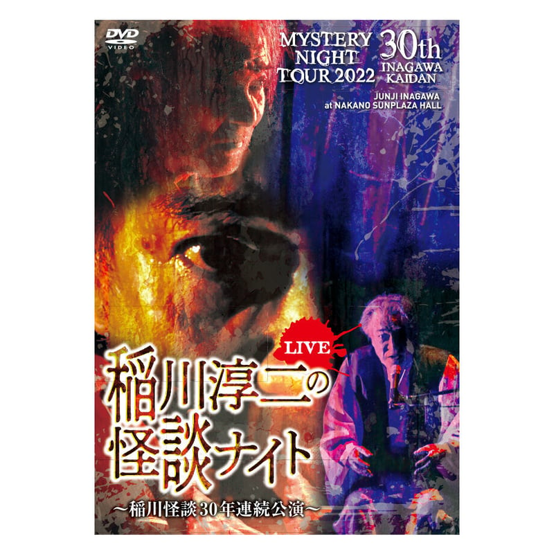 稲川淳二の怪談ナイト LIVE 2022 〜稲川怪談30年連続公演〜 | MYSTERY 