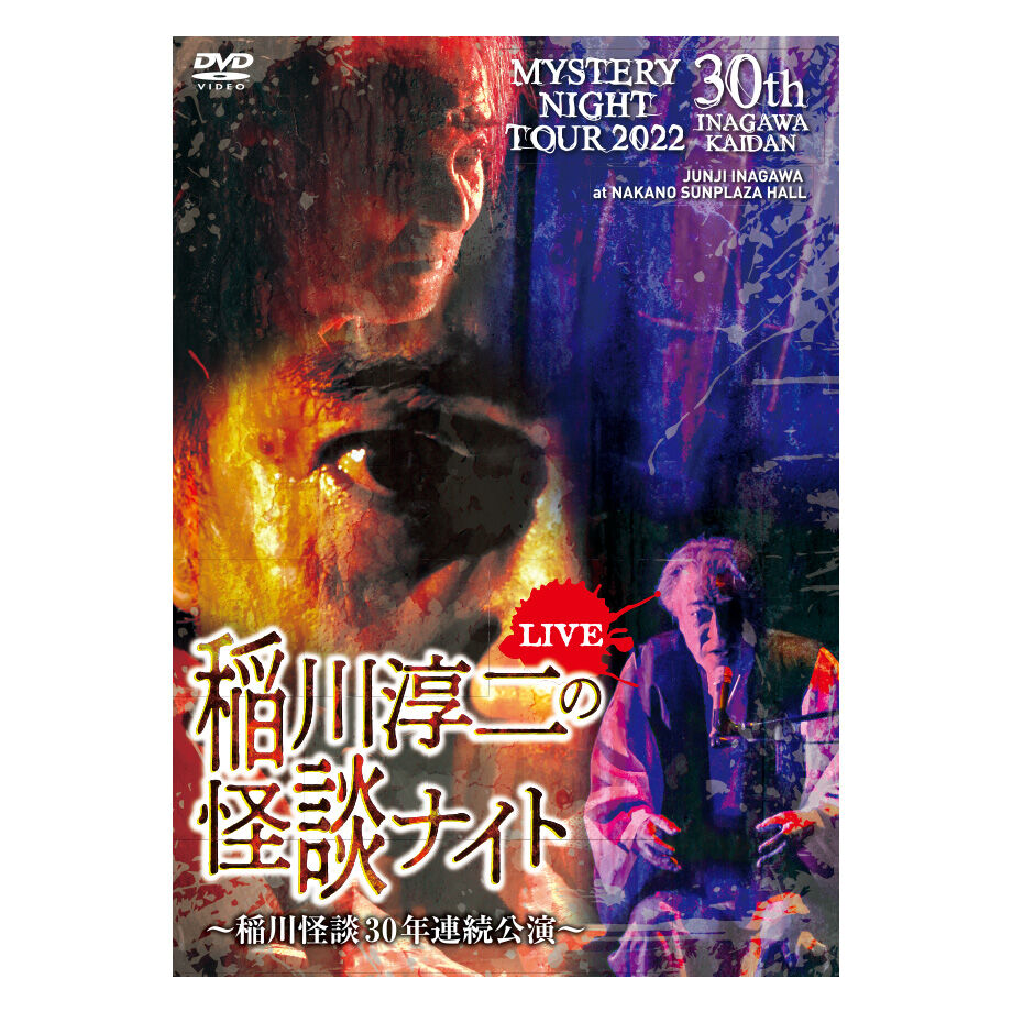 稲川淳二の怪談ナイト LIVE 2022 〜稲川怪談30年連続公演 稲川淳二の怪談ナイト LIVE 2022 〜稲川怪談30年連続公演