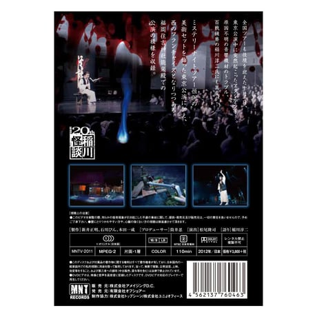 稲川淳二の怪談ナイト LIVE 2011