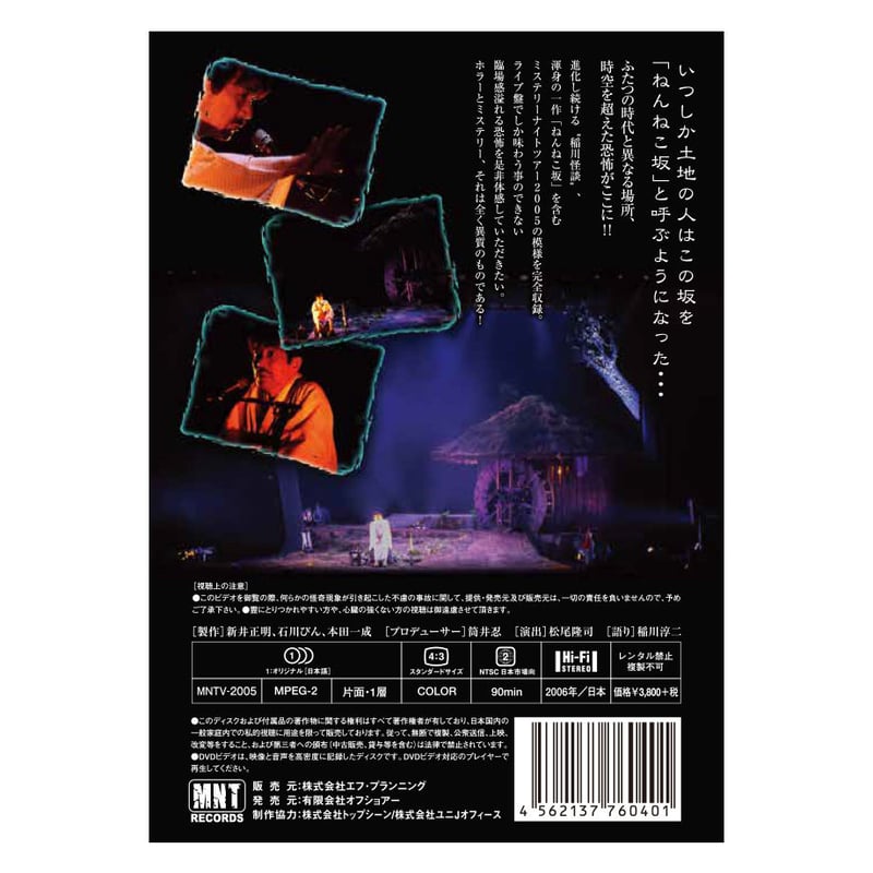稲川淳二の怪談ナイト LIVE 2005 | MYSTERY NIGHT TOUR ONLIN