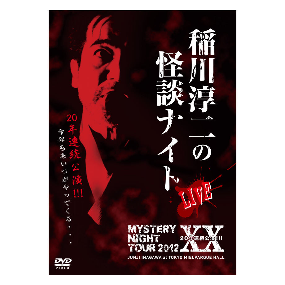 DVD MYSTERY NIGHT TOUR 2008 稲川淳二の怪談ナイト MISTERY NIGHT TOUR 2008 稲川淳二の怪談ナイト ライブ盤 新品