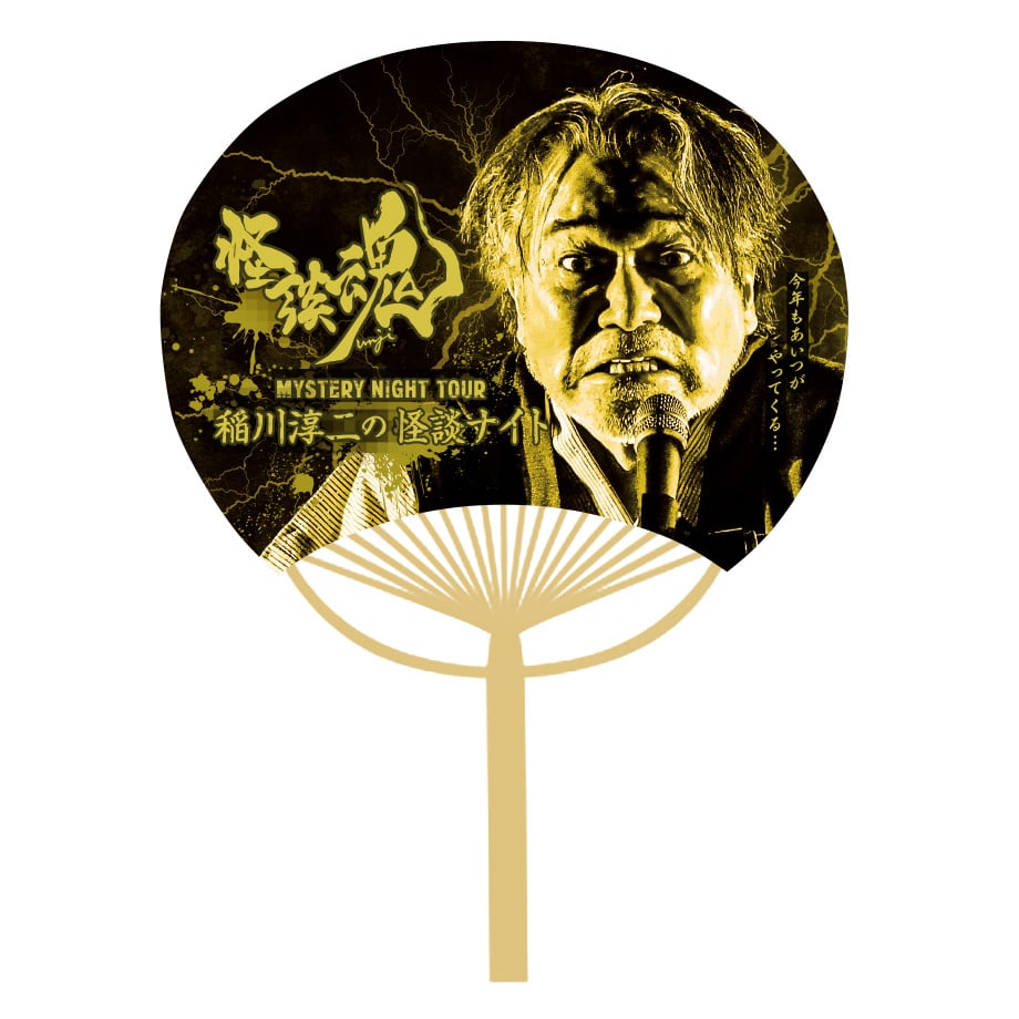 うちわ | MYSTERY NIGHT TOUR ONLINE SHOP