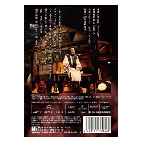 稲川淳二の怪談ナイト LIVE 2012