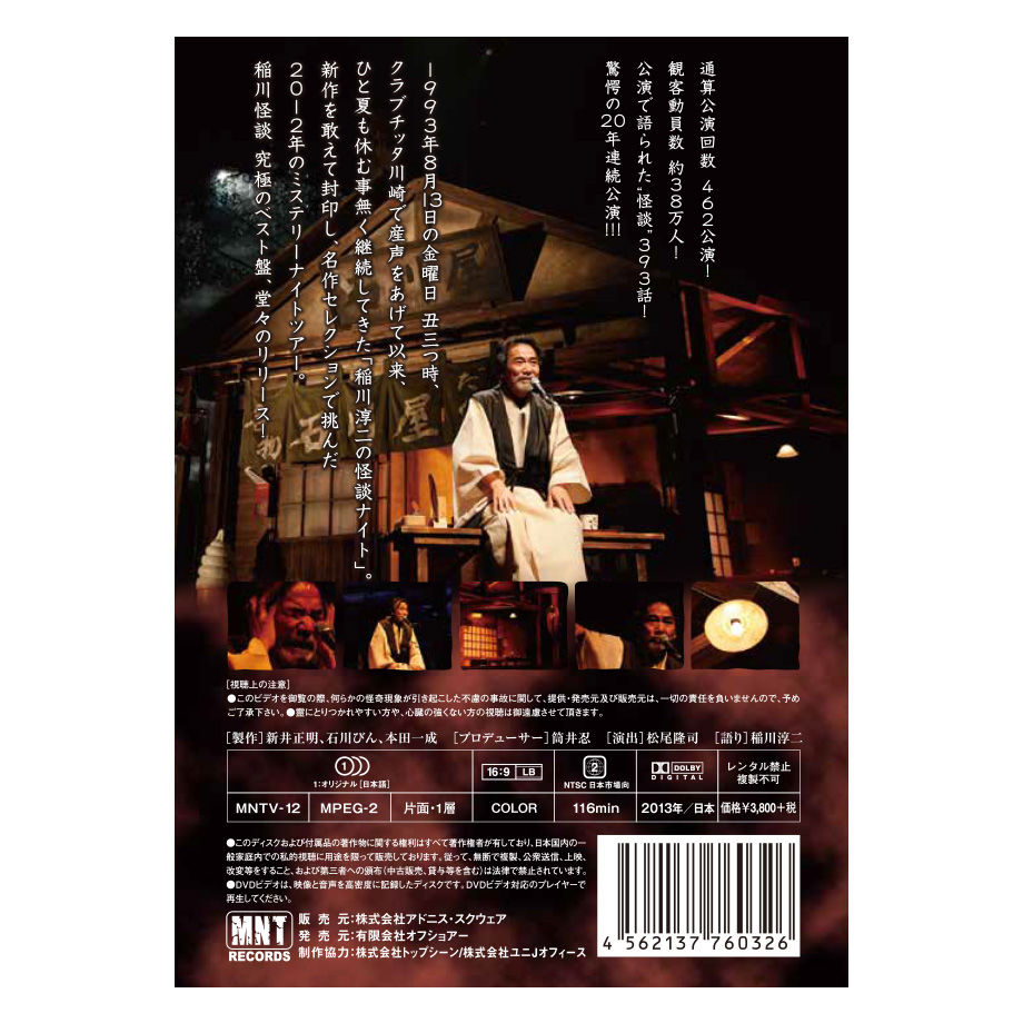 ミステリーナイトツアー 稲川淳二の怪談ナイト LIVE-