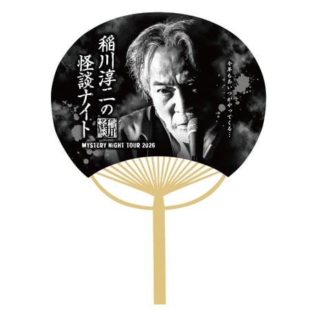うちわ2026