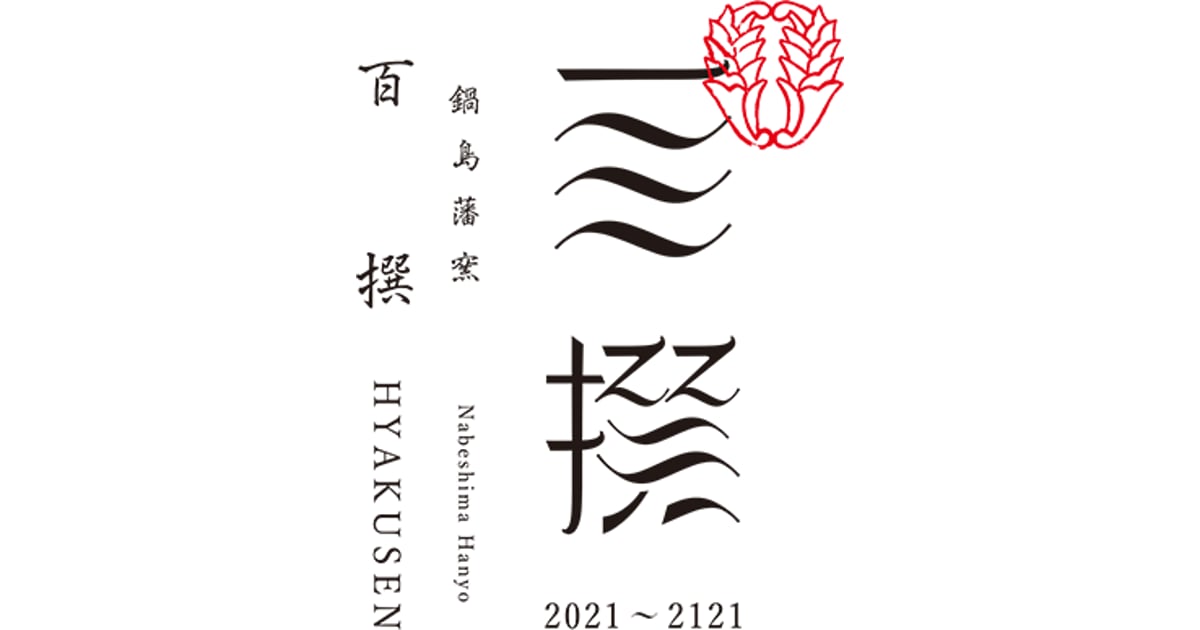 鍋島藩窯 百撰オンラインストア