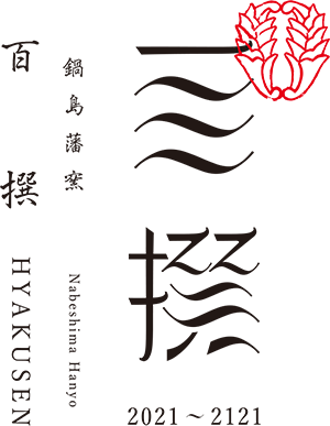 鍋島藩窯 百撰オンラインストア