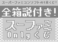 【新全箱説付きスーファミonlyくじ】2口SET3000円2SET以上で送料無料