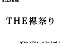 【THE裸祭りvol.10】1セット送料税込2500円※お一人様5SET迄購入可能