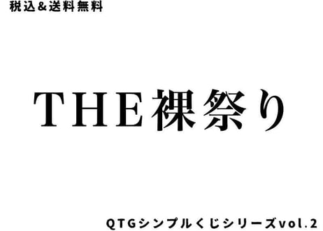 【THE裸祭りvol.10】1セット送料税込2500円※お一人様5SET迄購入可能
