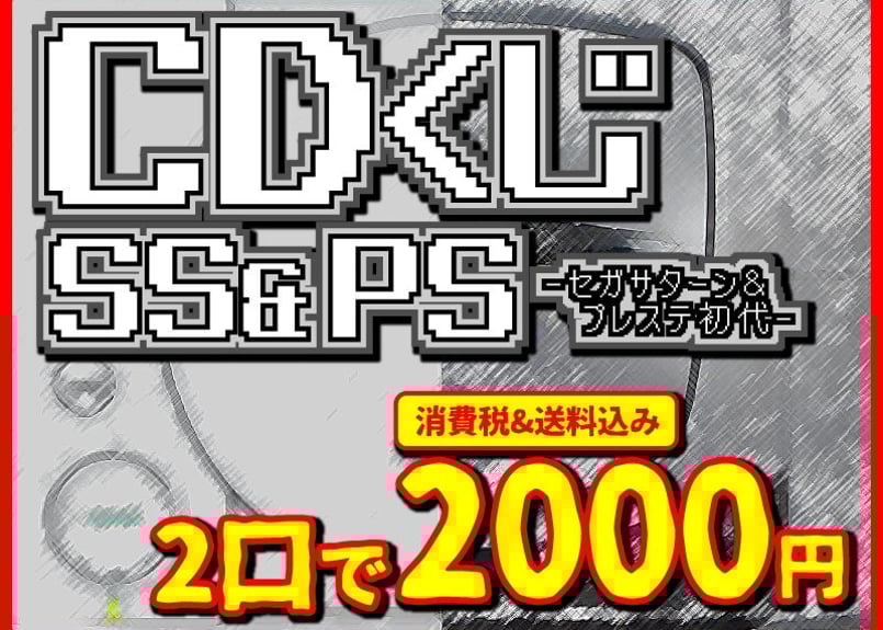 SSPS1くじvol19】2口2000円※消費税送料込み | QTGGAMESTORE