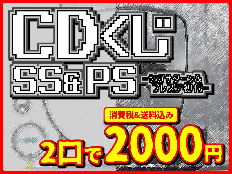 それぞれ100円！(同時購入時) SSPS1くじvol19】2口2000円※消費税送料込み | QTGGAMESTORE