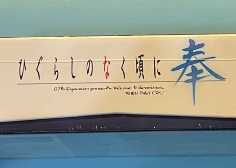 【Switch】ひぐらしのなく頃に 奉 完全生産限定版　(新品未開封)