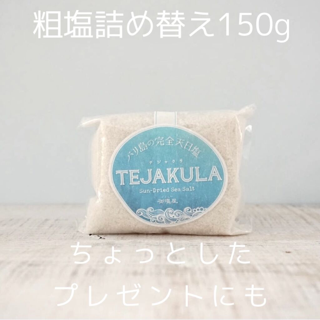 テジャクラソルト 粗塩 詰め替えパック 150g | BLUE GLASS