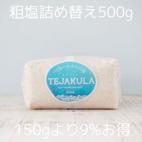 テジャクラソルト　粗塩　詰め替えパック　５００g（150gより10%お得！）