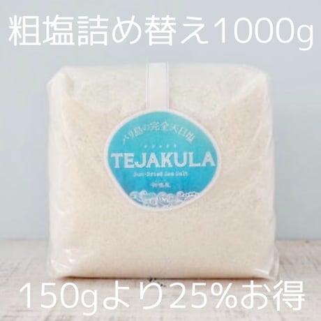 テジャクラソルト　粗塩　詰め替えパック　１０００g   （150gより25%お得！）