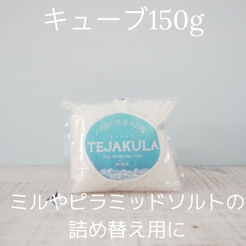 キューブ 150g 一番硬い四角いお塩 ピラミッドソルトの詰替や