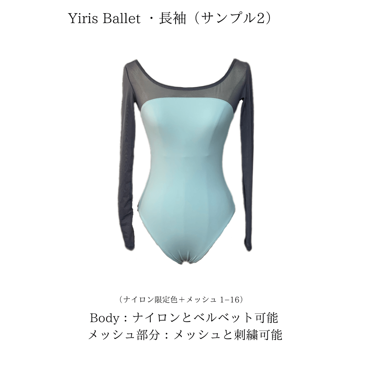 レオタード・長袖（ナイロン+メッシュ） | Yiris Ballet Store