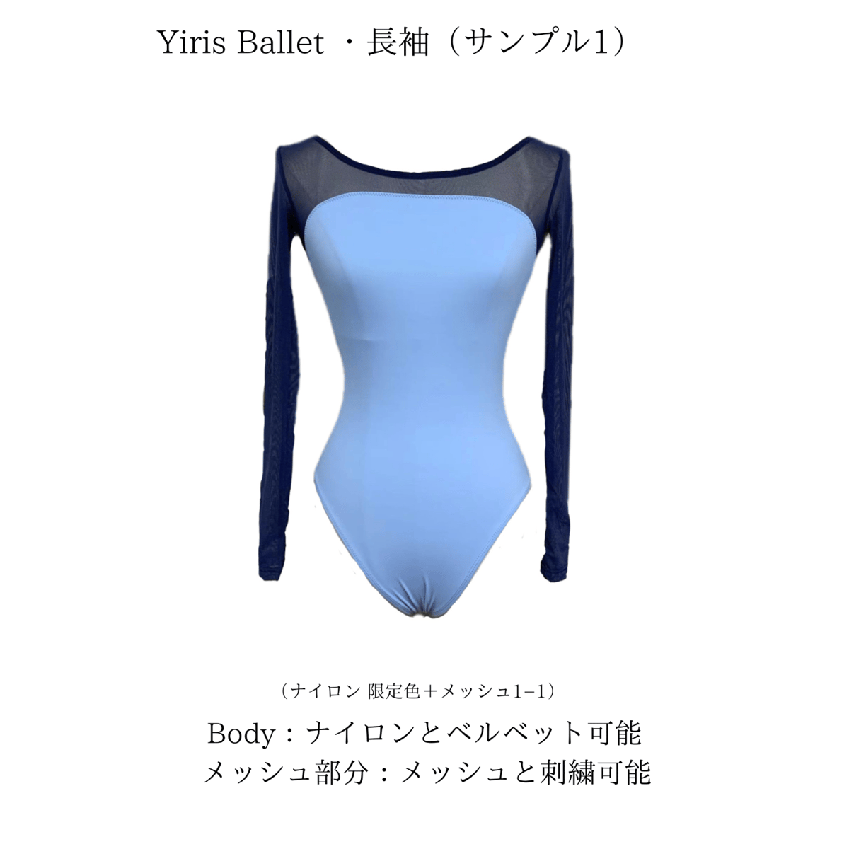 レオタード・長袖（ナイロン+メッシュ） | Yiris Ballet Store