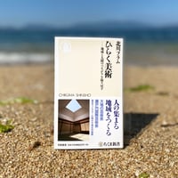 ひらく美術-地域と人間のつながりを取り戻す