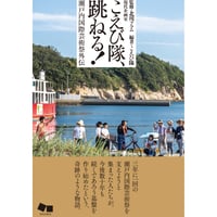 「こえび隊、跳ねる 瀬戸内国際芸術祭外伝」