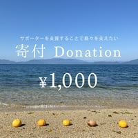寄付（今回のみ）／Donation(Only Once)　￥1,000