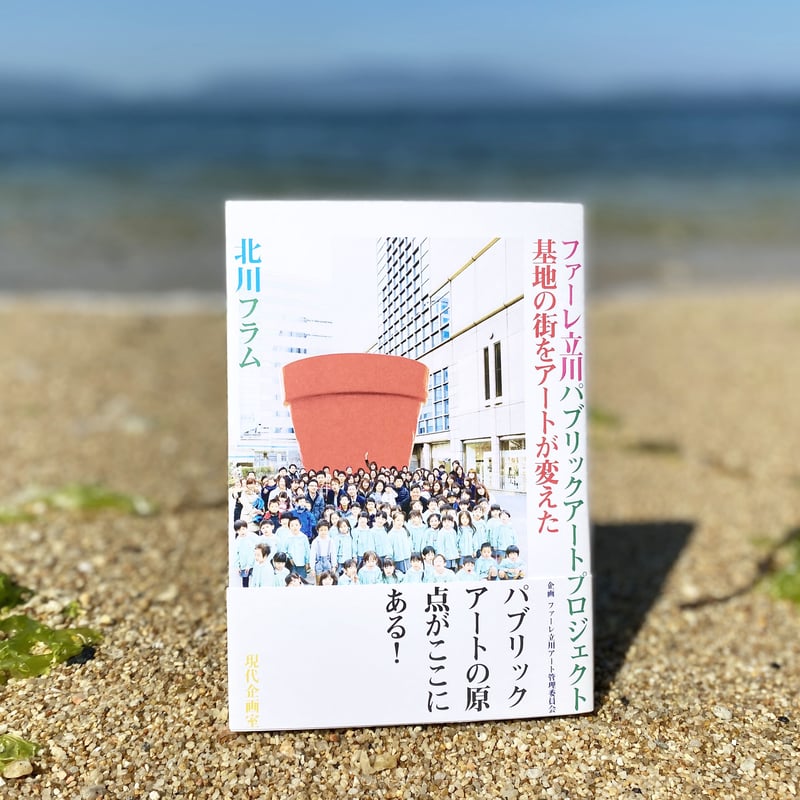 ファーレ立川パブリックアートプロジェクト 基地の街をアートが変えた
