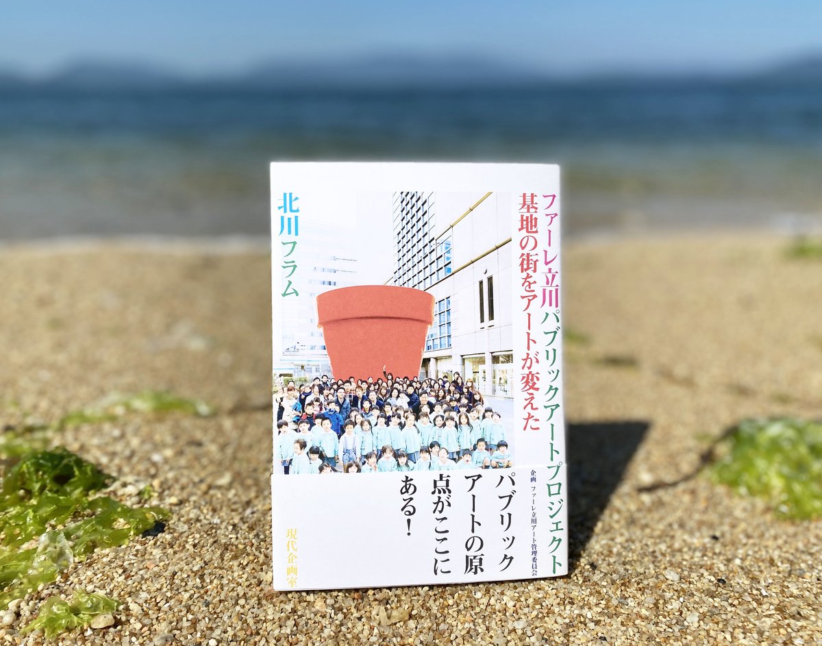 ファーレ立川パブリックアートプロジェクト 基地の街をアートが変えた