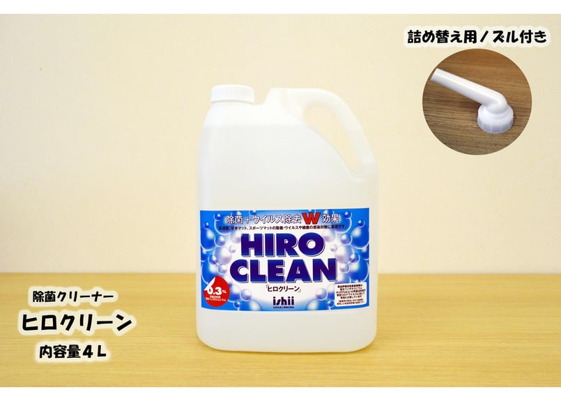 送料無料・10%OFF】除菌クリーナー/ヒロクリーン | ishii store