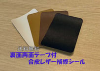 【送料無料】合皮レザー補修シール