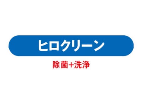 【送料無料・30%OFF】除菌クリーナー/ヒロクリーン  《2026夏のキャンペーン》