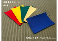 【送料無料】柔道畳補修シール