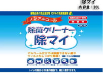 【10%OFF】除菌クリーナー【除マイ】