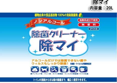 【10%OFF】除菌クリーナー【除マイ】