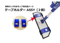 【交換パーツ】専用タンク付モップ用テープホルダー